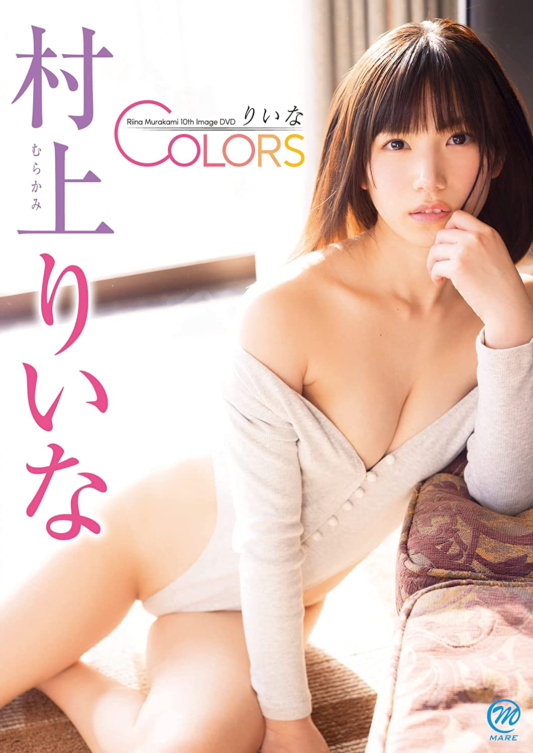 村上りいな りいなCOLORS [DVD] 村上りいな (出演) 形式: DVD